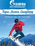 Спецпредложение ГОРЫ.ЛЫЖИ.СНОУБОРД 