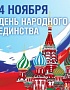 День народного единства